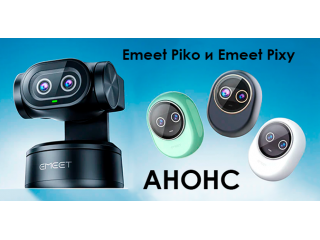 Скоро в продаже: EMEET Piko и EMEET Pixy